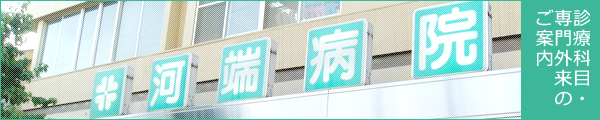 診療科目・専門外来のご案内