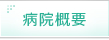 病院概要